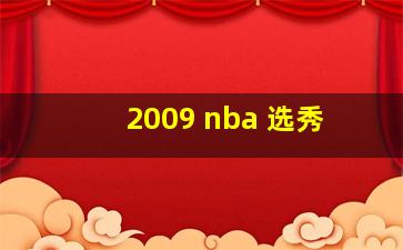 2009 nba 选秀